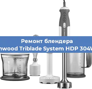 Замена щеток на блендере Kenwood Triblade System HDP 304WH в Самаре